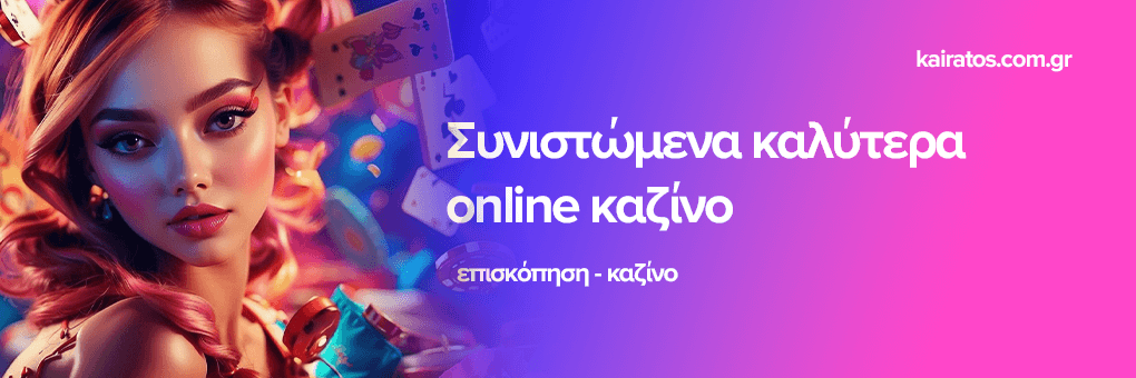 Καινούργια Καζίνο Ανακαλύψτε τις Νέες Τάσεις στον Κόσμο των Τυχερών Παιχνιδιών